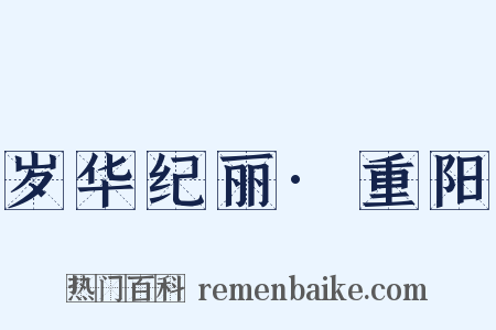 岁华纪丽·重阳是什么意思的图片